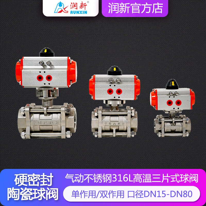 润景陶瓷芯·气动球阀 DN20-DN100（内螺纹连接）