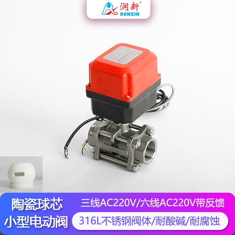 润景陶瓷芯·六线带反馈AC220V独立执行器不锈钢耐腐蚀球阀
