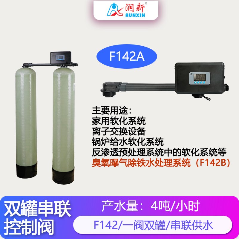 双罐串联软化阀F142A/臭氧曝气除铁F142B