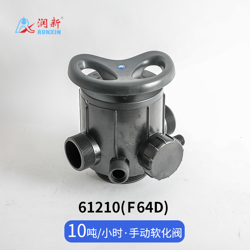 手动软化阀61210(F64D)
